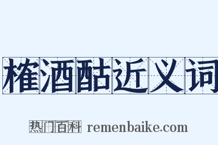 榷酒酤近义词是什么意思的图片